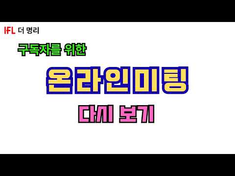 온라인미팅 다시보기 2021-07-10-4