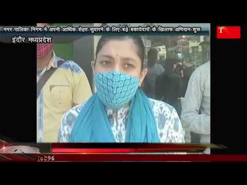 नगर पालिका निगम ने अपनी आर्थिक सेहत सुधारने के लिए बड़े बकायेदारों के खिलाफ अभियान शुरू