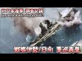 [カラー映像]日本海軍 戦艦伊勢/日向/巡洋艦青葉 Japanese Navy battleship in WWII