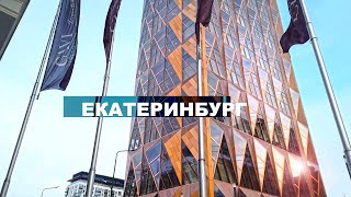 Екатеринбург один из лучших в стране Развитая промышленность и местоположение сделали его уникальным