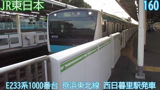 【山手線の線路を走行】JR東日本E233系1000番台　第『160』編成　京浜東北線　西日暮里駅発車