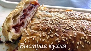 Штрудель быстрый из слоёного теста. Ягодный штрудель. Штрудель быстрый из слоёного теста. Ягодный штрудель.