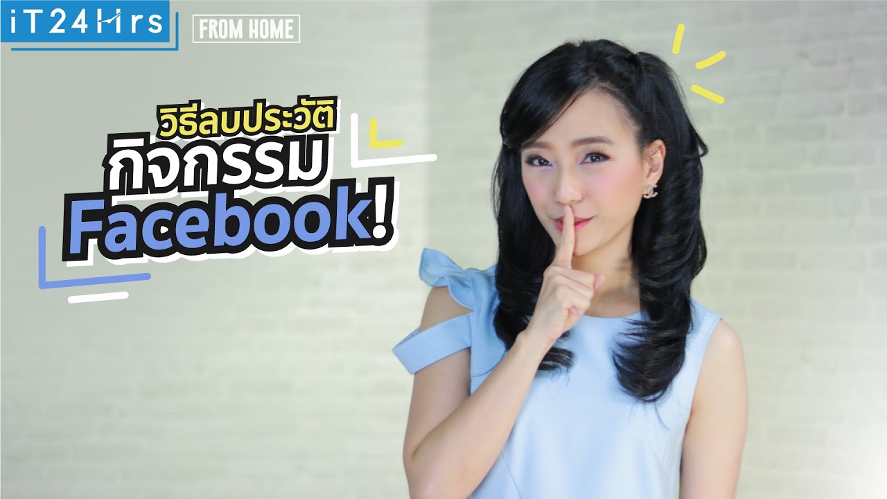 ลบ การ แจ้ง เตือน เฟส Update 2022 ลบประวัติกิจกรรม Facebook ทำเองได้ง่าย | iT24Hrs