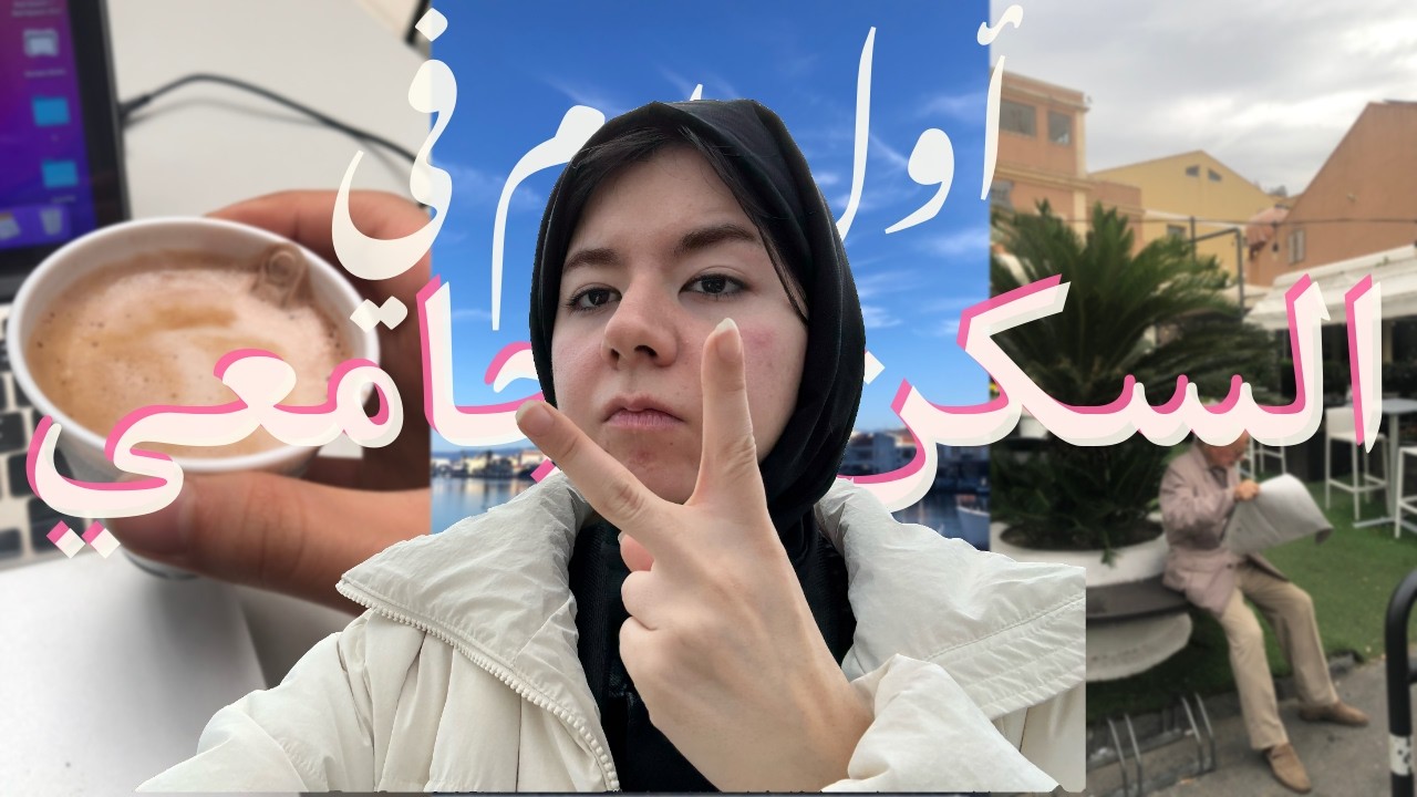 صباح أول يوم في السكن الجامعي في إيطاليا 🇮🇹 | ترتيبات، تنظيف، غرفتي و المشتريات!