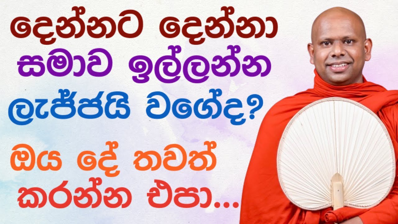 මේ ජීවිතේ වැරදි කාගෙනුත් වෙනවා 🪷 | ven. Saddaseela hamuduruwo bana katha deshana sinhala