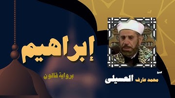 القران الكريم بصوت الشيخ محمد عارف العسيلى | سورة إبراهيم