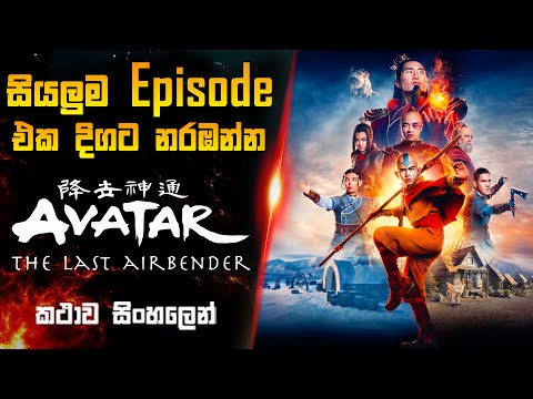 Avatar: The Last Airbender සියලුම Episodes එක දිගට නරඹන්න | review in sinhala | movie review sinhala