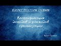 Классификация доходов и расходов организации