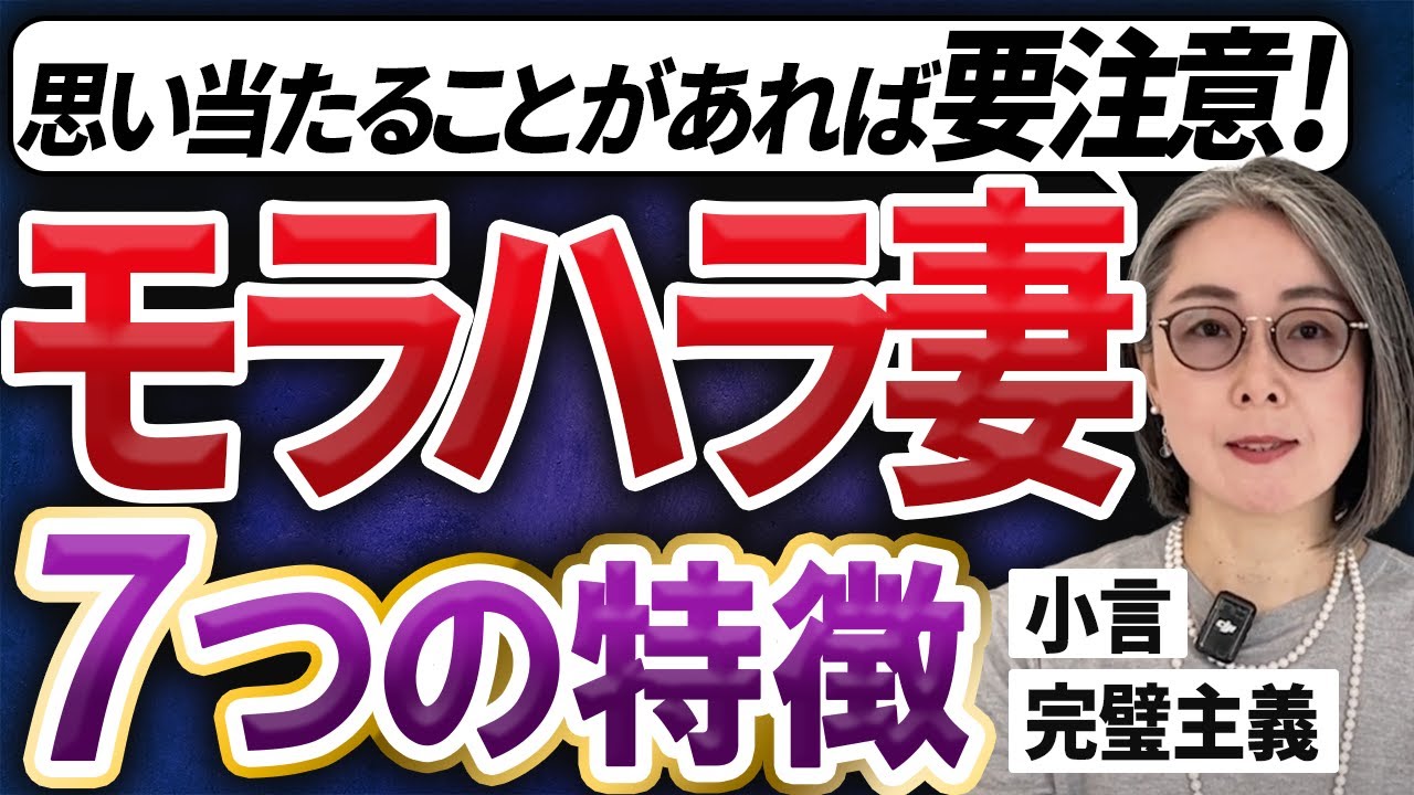 あなたは大丈夫？モラハラ妻の7つの共通点