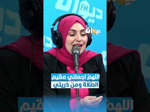 اللهم اجعلني مقيم الصلاة ومن ذريتي دعاء دعاءجميل دعاءمستجاب دعاءالصباح
