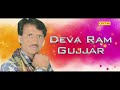 Lets go deva ram gujjar rk studio ajmer gujjar gujjar na bola kar chori re new rasiya