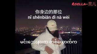 zùo wèi 座位 (Singer Name- 於冬然) Pinyin , 汉字 & Myanmar substile
