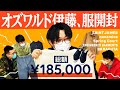 オズワルドと一緒に初開封動画！【カナメストーン】