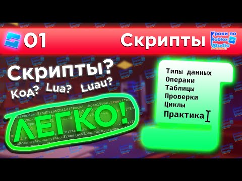 ВСЁ_ВСЁ_ВСЁ О СКРИПТАХ / Уроки по Roblox Studio от Mixmaxed
