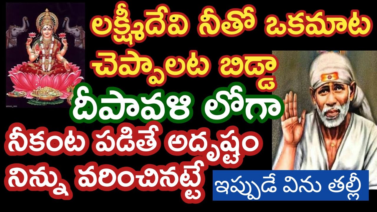 నీకు ఒకమాట చెప్పాలని లక్ష్మీదేవి ఎదురుచూస్తుంది బిడ్డా అదృష్టం నిన్ను వరించబోతుంది ఇప్పుడే విను