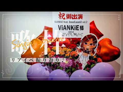 【歌枠雑談】リアイベ振り返り♪/ singing stream【ViANKiE】