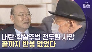 [대구MBC뉴스] 내란·학살 주범 전두환 사망...반성 없었다
