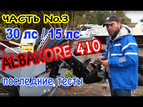 Последний обзор ALBAKORE 410. Опасен ли мотор 30 лс для этой лодки ? Гоняем под 15 лс. Лихо!