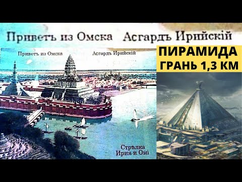 Омск - Асгард, столица Асии и его пирамида