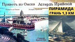 Омск - Асгард, столица Асии и его пирамида