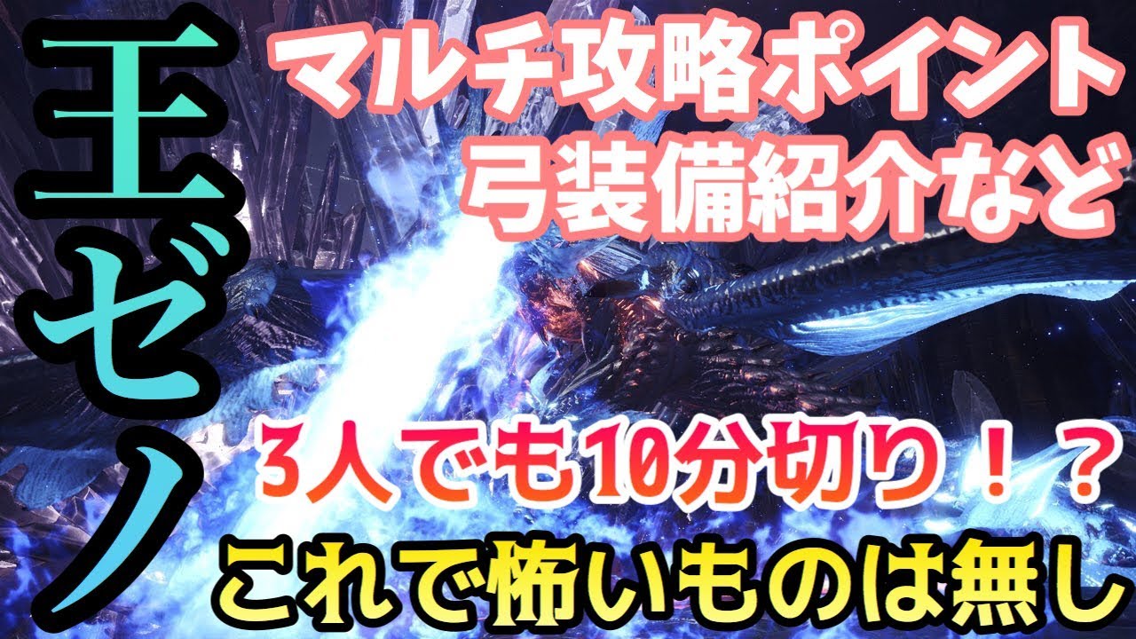 Mhw 歴戦王ゼノジーヴァ 弓専攻略ポイント 装備解説 3人でも10分切り モンハンワールド Youtube