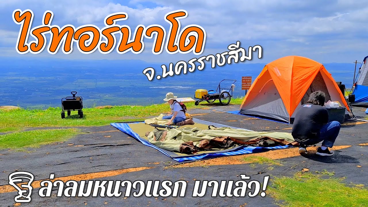 ไร่ทอร์นาโด | กางเต็นท์กลางลมหนาว บรรยากาศดีเกินคาด ลมดีทั้งวัน | EP.54 | เขายายเที่ยง นครราชสีมา
