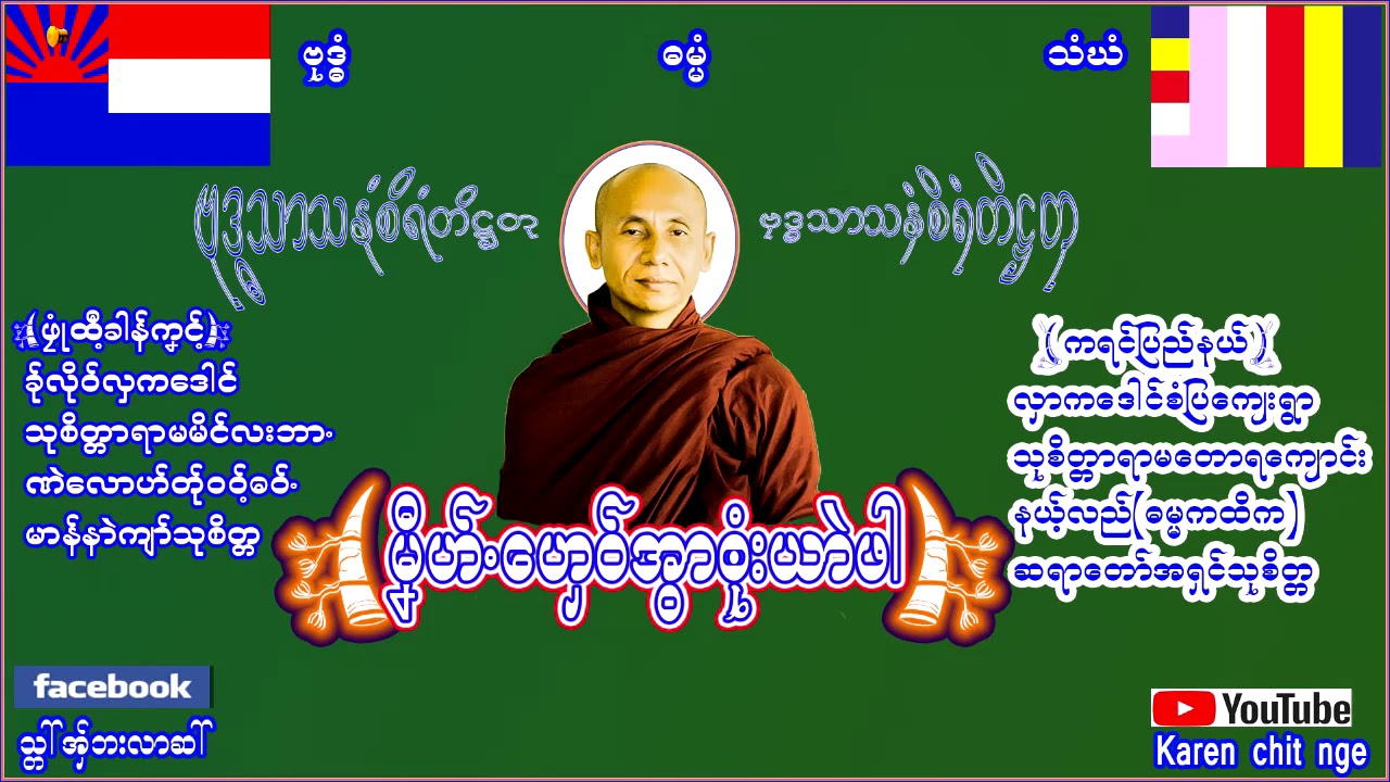 Poe Karen Dhamma (မ္ုဏီေဟွ၀္အြာ ဘံုးယာဲဖါ)