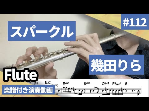 幾田りら「スパークル」をフルートで演奏 楽譜 コード 付き演奏動画