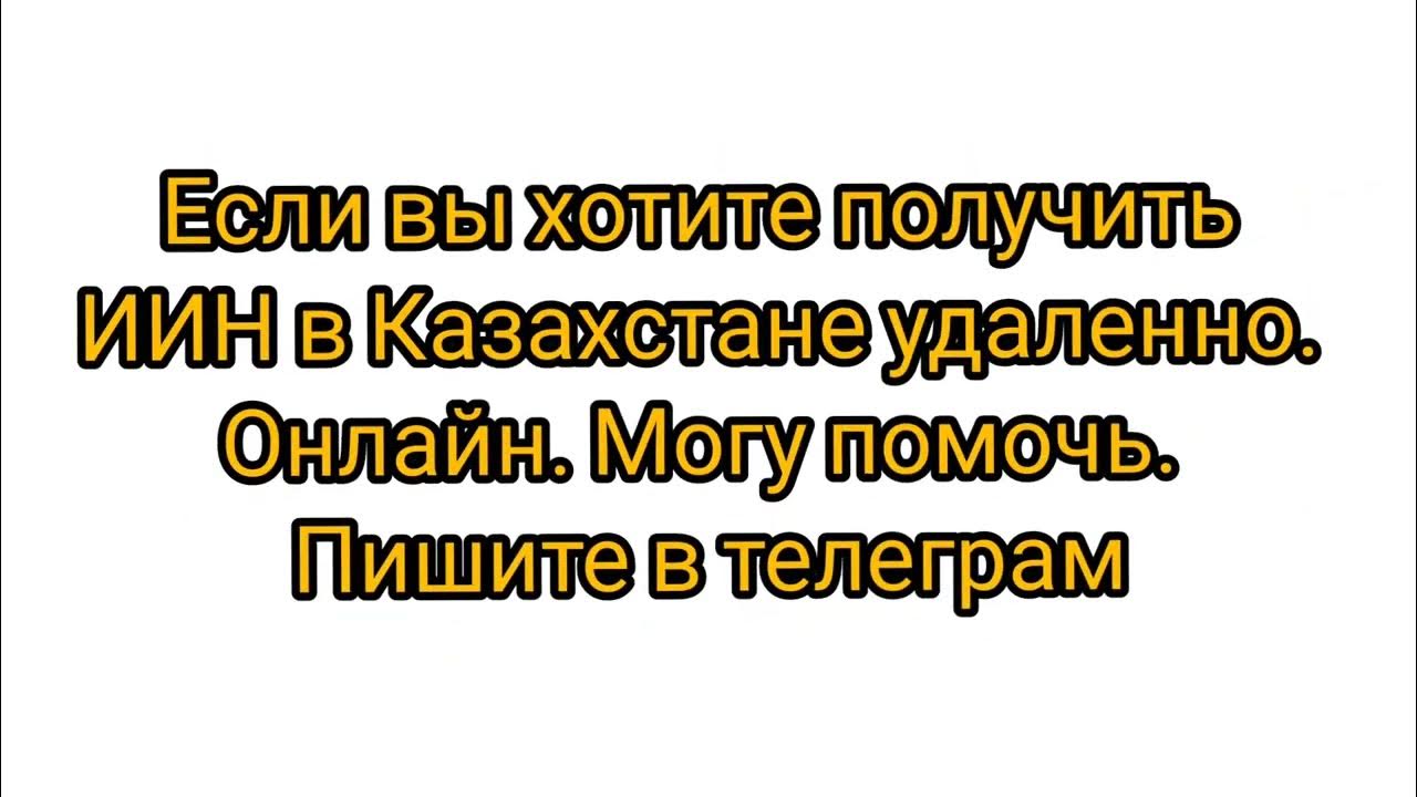 Иин казахстан удаленно. ИИН Казахстан.