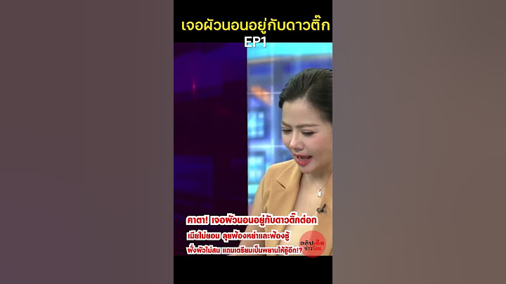 คาตา! เจอผัวนอนอยู่กับดาวติ๊กต่อก เมียไม่ยอม EP1