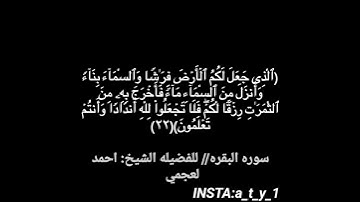 سوره البقره//للشيخ احمد العجمي م̷ـــِْن ايه(21)الى 23