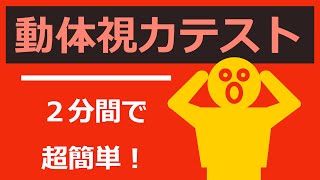 動く文字で動体視力テスト【レベル５まで見えれば平均です】