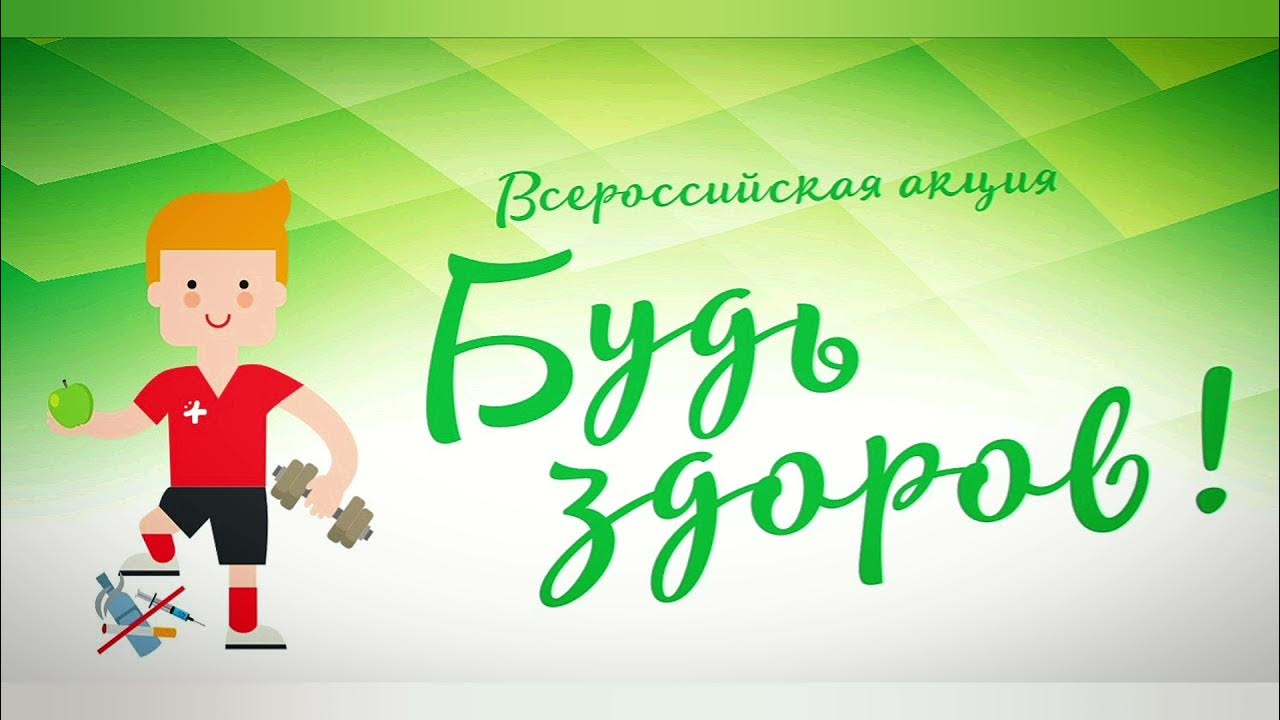 Всероссийская акция будь здоров