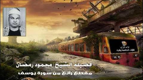 الشيخ | محمود رمضان | مقطع خاشع رآئع من سورة يوسف