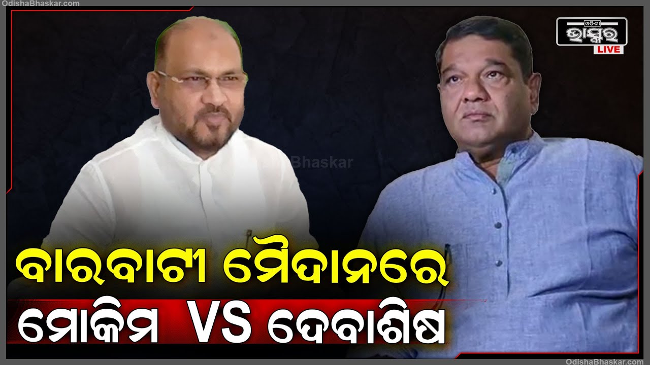 କଟକ ରାଜନୀତିରେ କଂଗ୍ରେସ ନେତା ମୋକିମ ଓ ବିଜେଡି ରାଜ୍ୟସଭା ସଦସ୍ୟ ଦେବାଶିଷ ସାମନ୍ତରାୟ ମଧ୍ୟରେ କଳି ଜୋର ଧରିଛ I