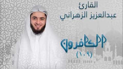 سورة الكافرون (١٠٩) بصوت القارئ عبدالعزيز الزهراني