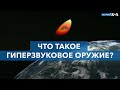 Что такое гиперзвуковое оружие?