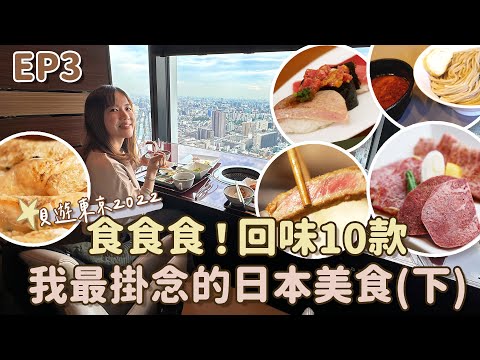 【貝遊東京2022】EP3 食食食！回味10款我最掛念日本的美食（下）#敍敍苑 #吉列牛もと村 #五ノ神沾麵⋯⋯