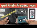 पुराने laptop me ssd kaise lagate han | purane compute की speed कैसे बढ़ाएं |
