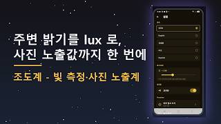 조도계 - 빛 측정·사진 노출계 — 주변 밝기를 lux 로, 사진 노출값까지 한 번에 screenshot 4