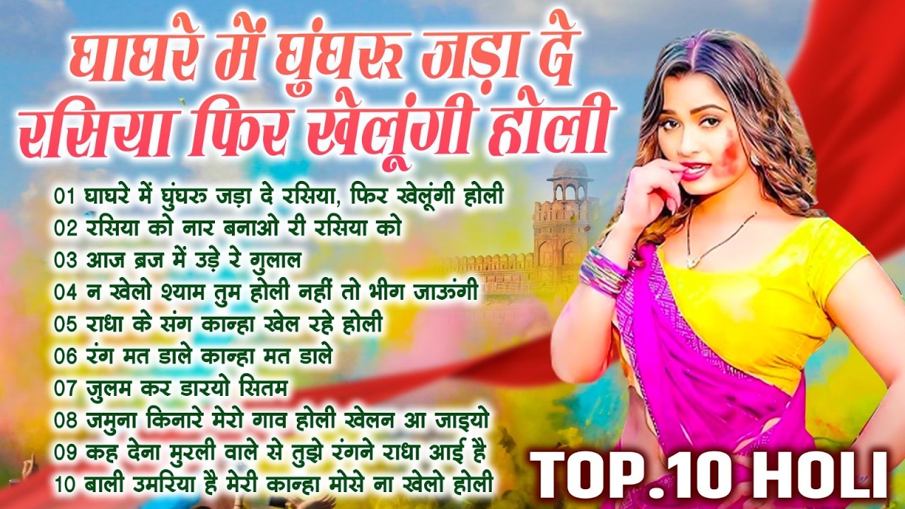 होली भजन | घाघरे में घुंघरू जड़ा दे रसिया, फिर खेलूंगी होली | Nonstop Holi Bhajan |Lathmar Holi 2026