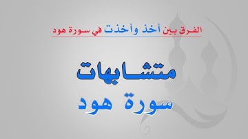 متشابهات سورة هود الفرق بين أخذ وأخذت الذين ظلموا الصيحة وكيفية التفريق بينهم بسهولة وفهم