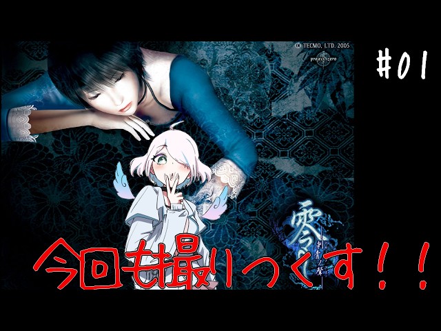 零～刺青の聲～】めっちゃ写真撮るよ！！#01【飲酒配信】 - YouTube