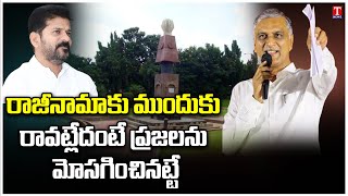 Harish Rao Says Congress CM Revanth Cheating Telangana People With Six Guarantees | Gun Park | TNews