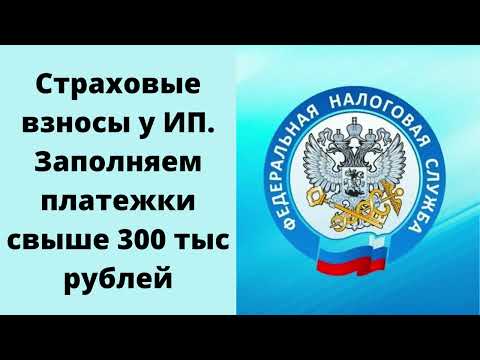Страховые взносы у ИП. Заполняем платёжки свыше 300 тыс рублей