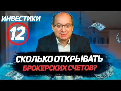 Инвестики №12. Есть цель. Сколько открывать брокерских счетов?