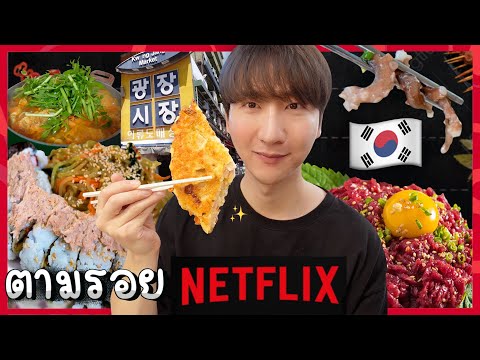 [30] ตามรอย Netflix กินสตรีทฟู้ดเกาหลี ที่ตลาดเก่า 100 ปี ควังจังชีจัง !!  : โอปป้า อยู่ที่เกาหลี
