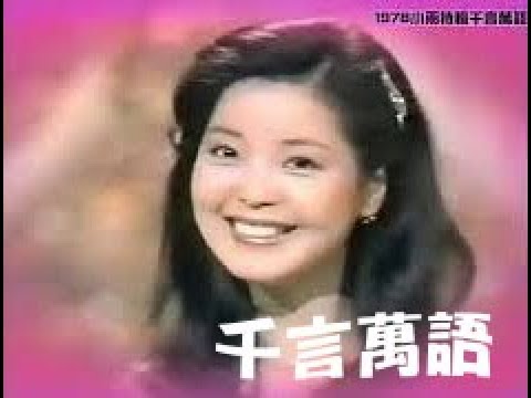 鄧麗君_千言萬語1978(2)