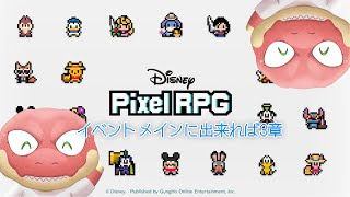 【ディズニー ピクセルRPG】まさかの出会い、夢の冒険 　～イベント～【Vtuber】