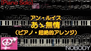 こんなアレンジが聴きたい♪』あゝ無情 / アン・ルイス【ピアノ・ソロ